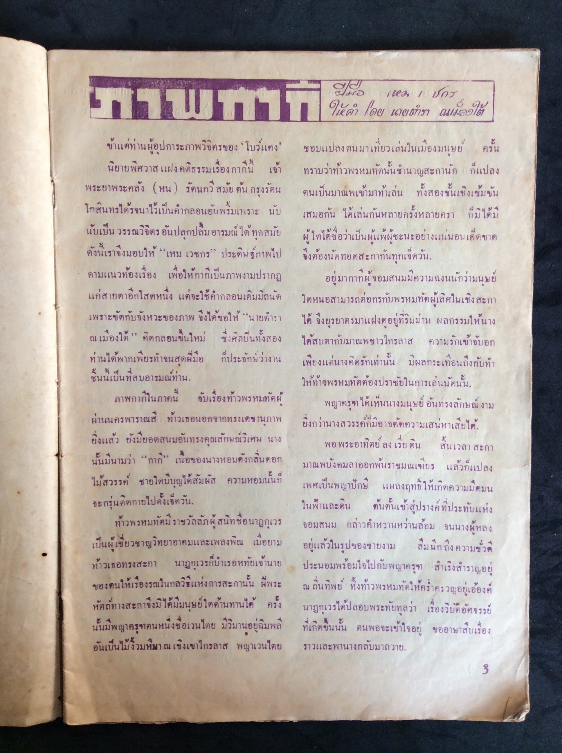 ภาพวิจตร ชุด กากี/ครู เหมเวชกร