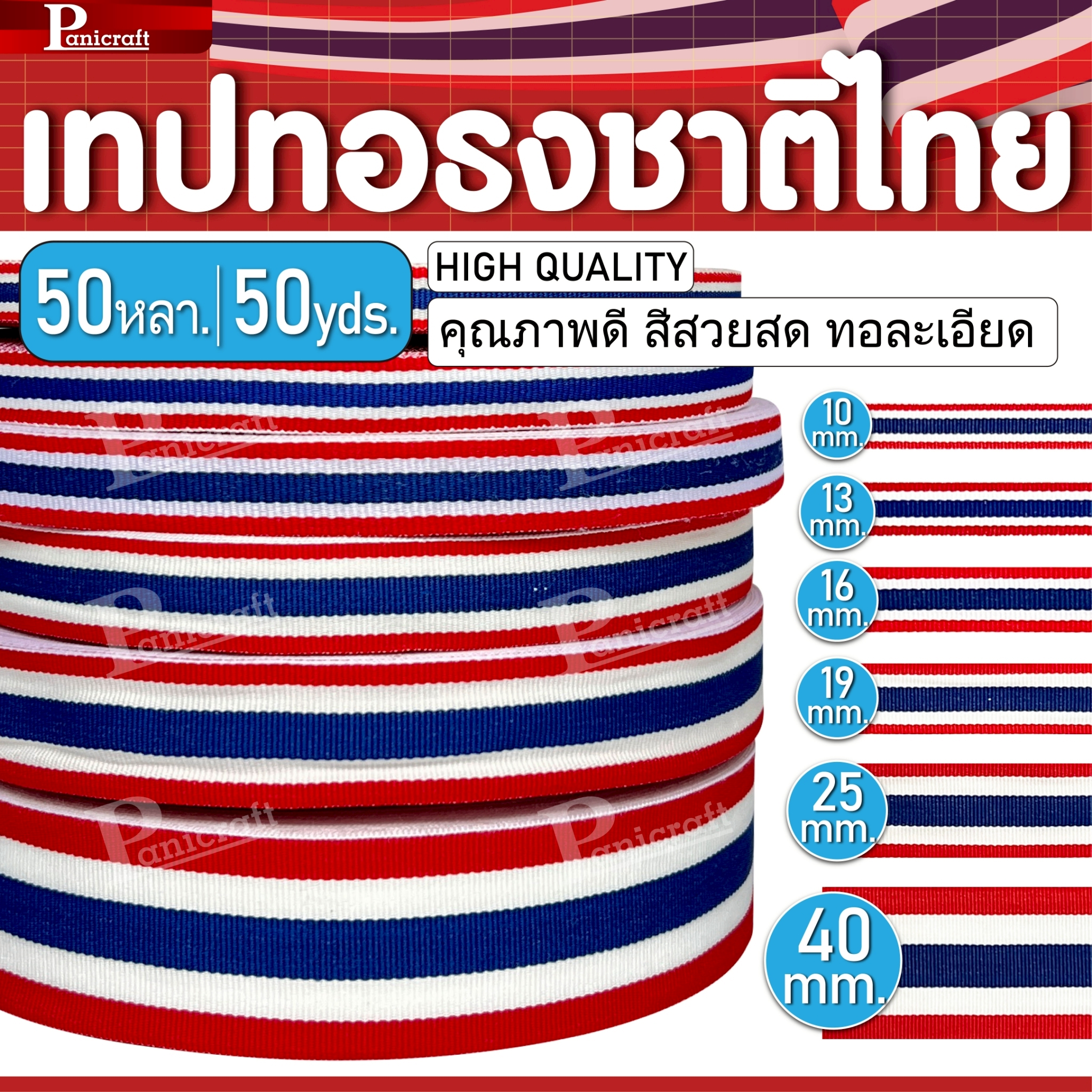 เทปธงชาติไทยยาว 50 หลาขนาด: 10มม 13มม 16มม 19มม 25มม 40มม