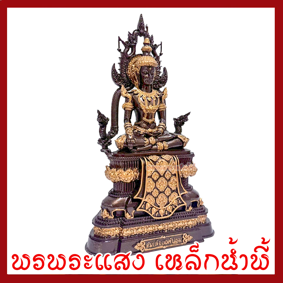 สมเด็จองค์ปฐม หน้าตัก 8.5 นิ้ว สูง 14 นิ้ว เนื้อมวลสารแร่เหล็กน้ำพี้