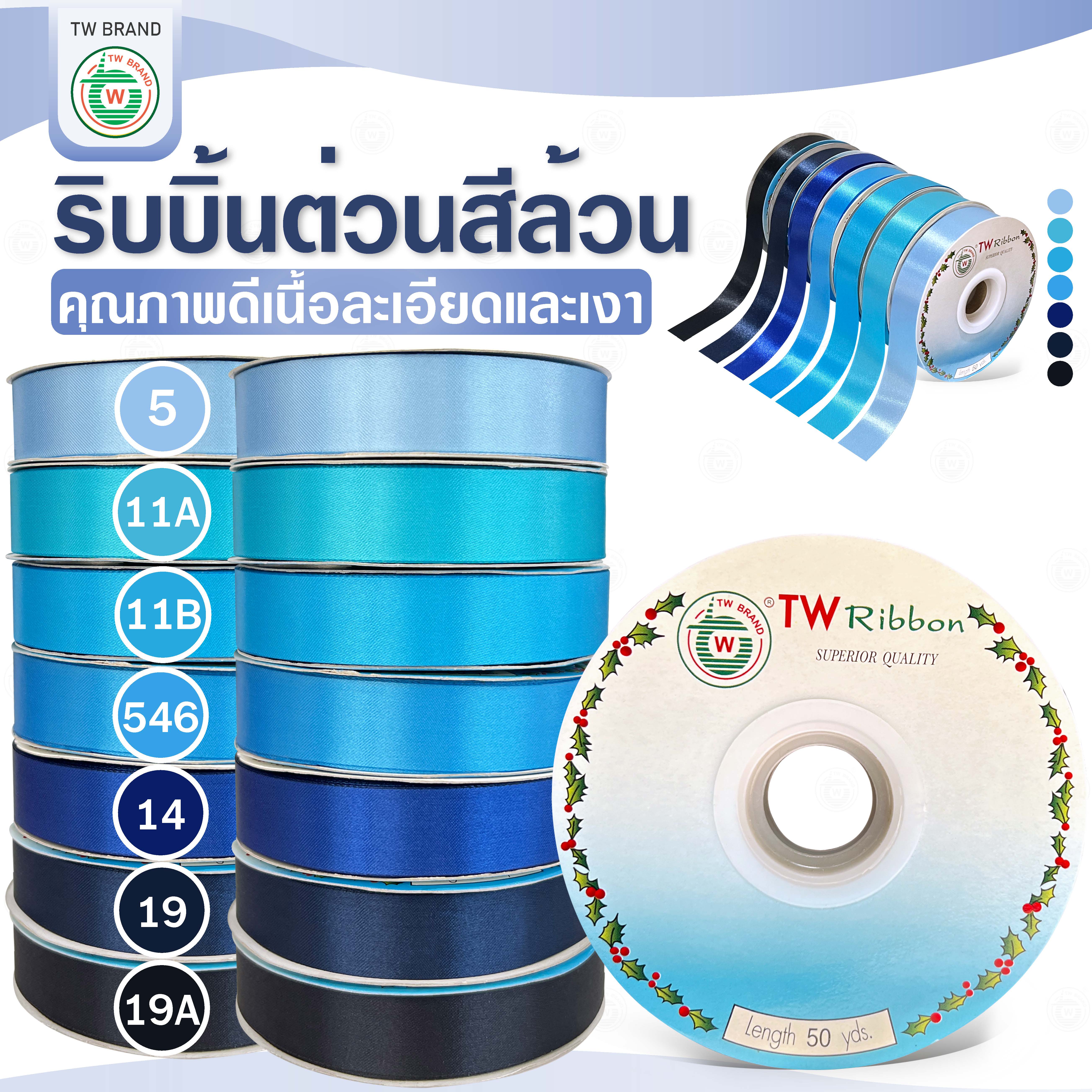 tw ริบบิ้นผ้าต่วน TW ยาว 50 หลา(โทน น้ำตาล ม่วง ฟ้า) ขนาด 10 mm.13mm 16mm 22mm 30mm 40mm 50mm 60 mm.