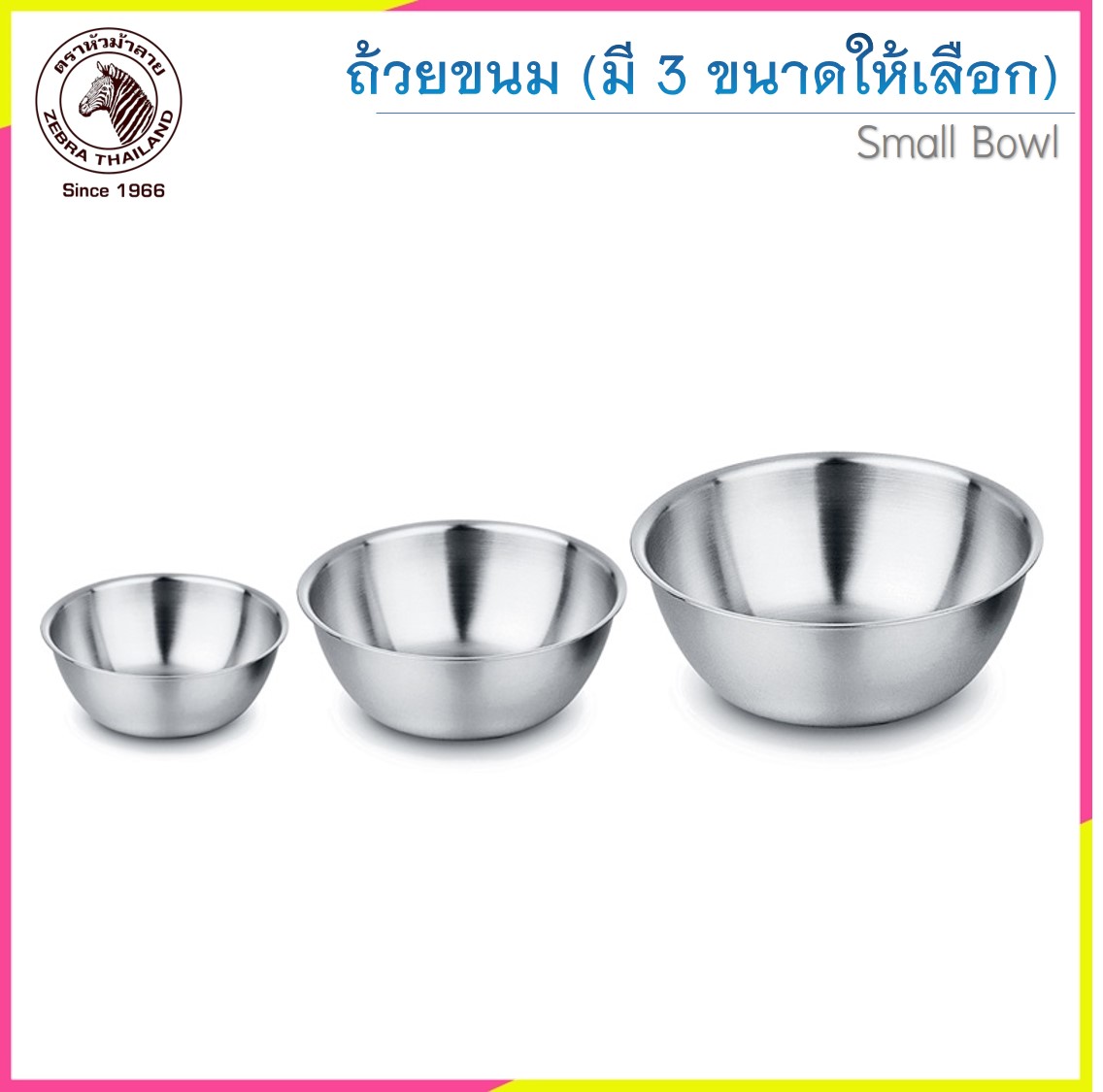 Zebra ถ้วยขนมสแตนเลส ตราหัวม้าลาย (ราคาต่อชิ้น)