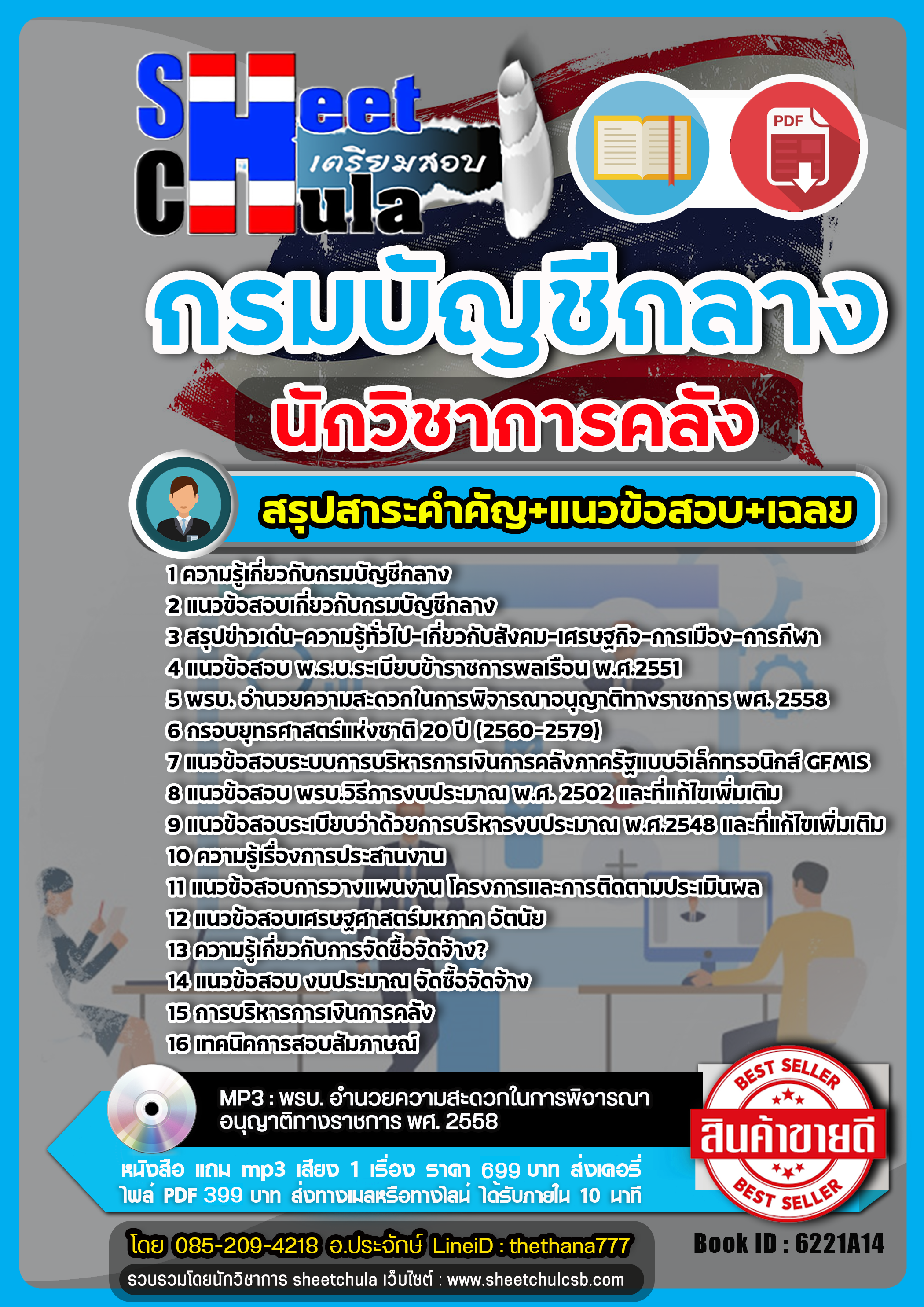 แนวข้อสอบนักวิชาการคลัง กรมบัญชีกลาง