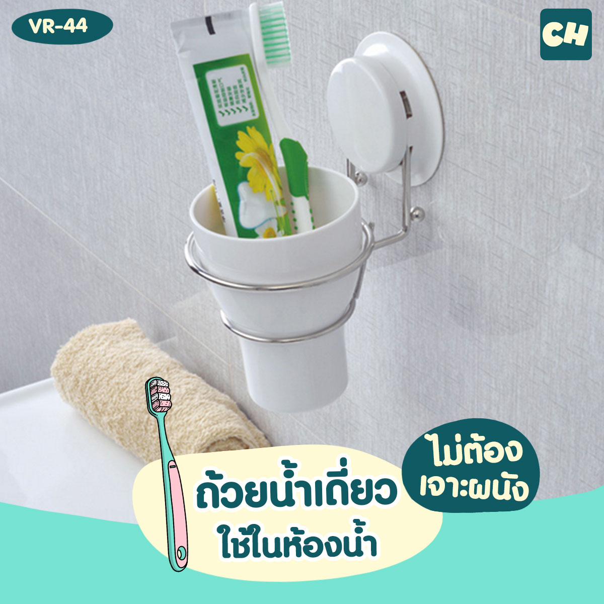 VR-44 ถ้วยน้ำเดี่ยว ไม่ต้องเจาะผนัง