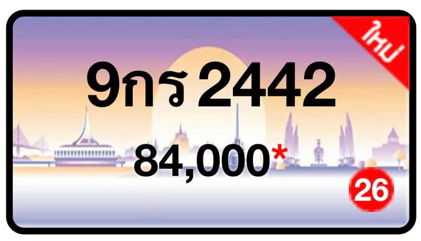 ป้ายทะเบียนประมูลกรุงเทพฯ สำหรับรถเก๋ง รถยนต์ 7 ที่นั่ง รถตู้ vip รถกระบะ 4 ประตู (รย.1)