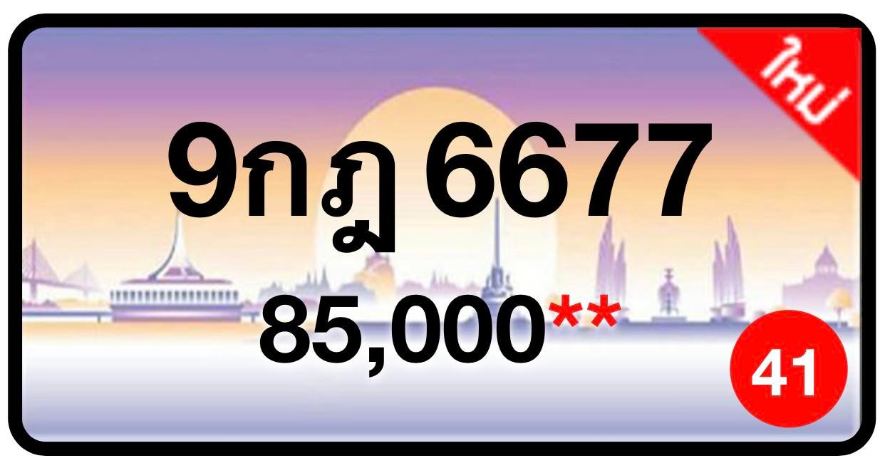 ป้ายทะเบียนประมูลกรุงเทพฯ สำหรับรถเก๋ง รถยนต์ 7 ที่นั่ง รถตู้ vip รถกระบะ 4 ประตู (รย.1)