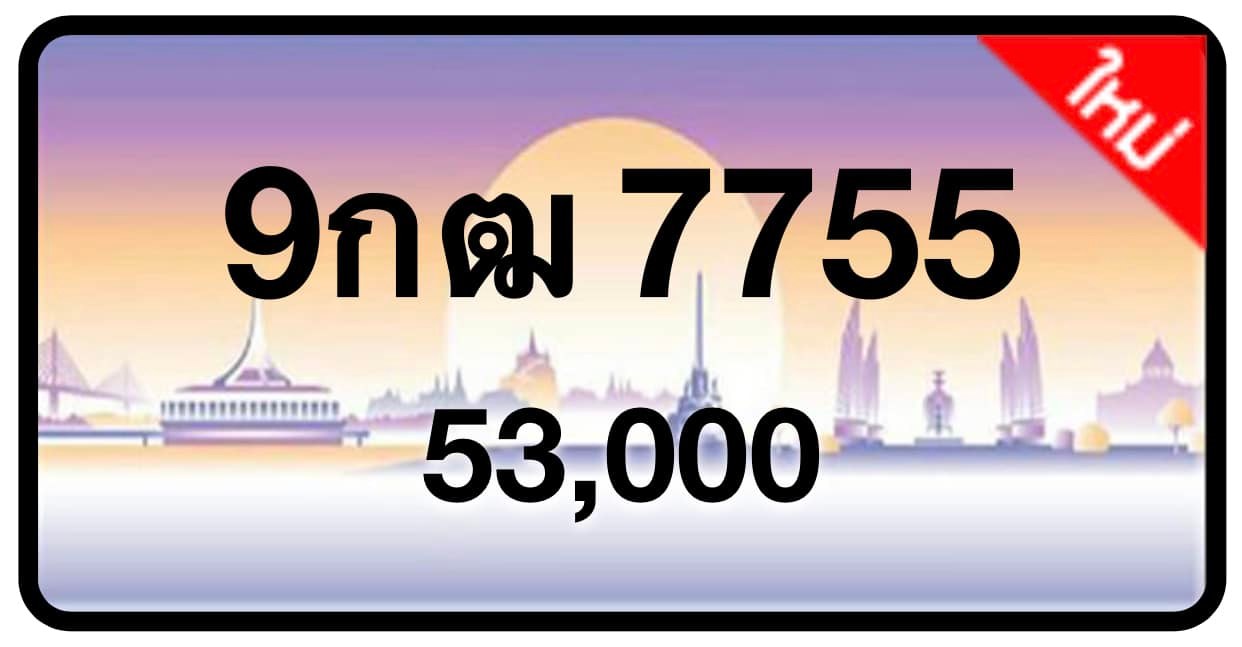 ป้ายทะเบียนประมูลกรุงเทพฯ สำหรับรถเก๋ง รถยนต์ 7 ที่นั่ง รถตู้ vip รถกระบะ 4 ประตู (รย.1)