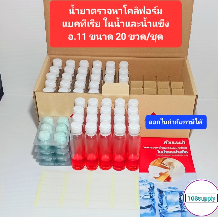 ชุดตรวจหาเชื้อโคลิฟอร์มแบคทีเรียในน้ำและน้ำแข็ง อ.11 ขนาด ( แบ่งขาย 20 ขวดทดสอบ )พร้อมอุปกรณ์และคู่มือ