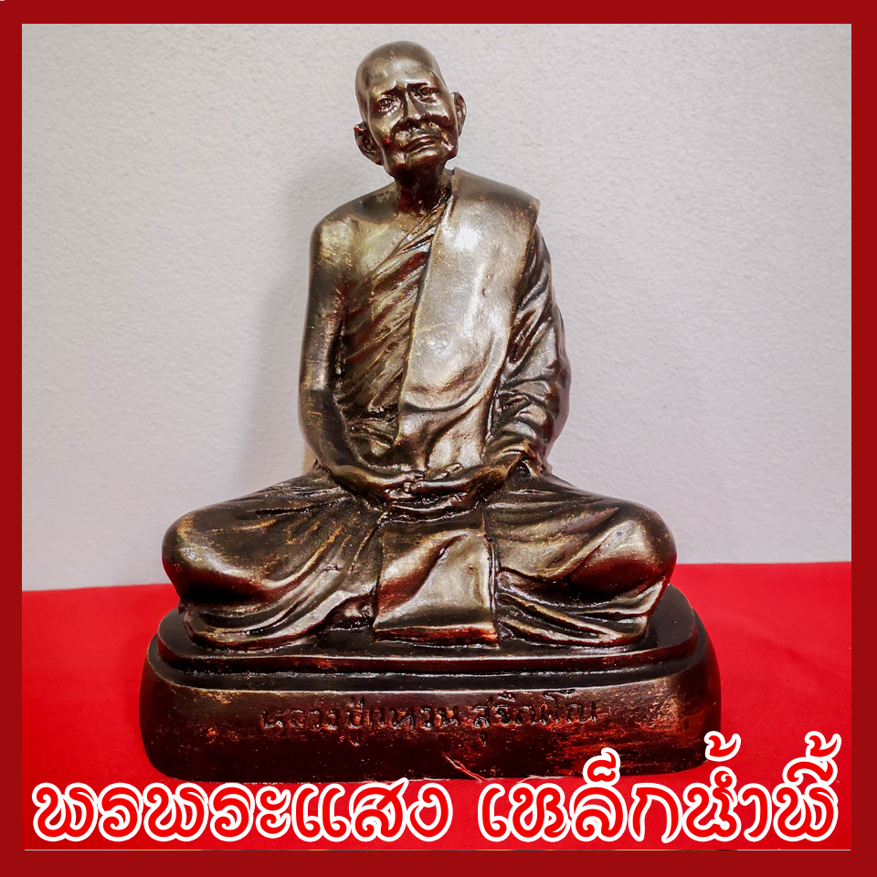 หลวงปู่แหวน ฐาน 5 นิ้ว องค์สีมันปู วัตถุมงคล เนื้อมวลสารแร่เหล็กน้ำพี้