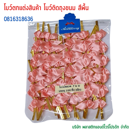 โบว์ติดถุงขนม,โบว์ตกแต่งสินค้า,โบว์ติดของขวัญ โบว์ติดคุกกี้ โบว์สำเร็จ โบว์ติดของชำร่วย-พลาสติกแอนด์ไวร์โปรดัก BSS-01