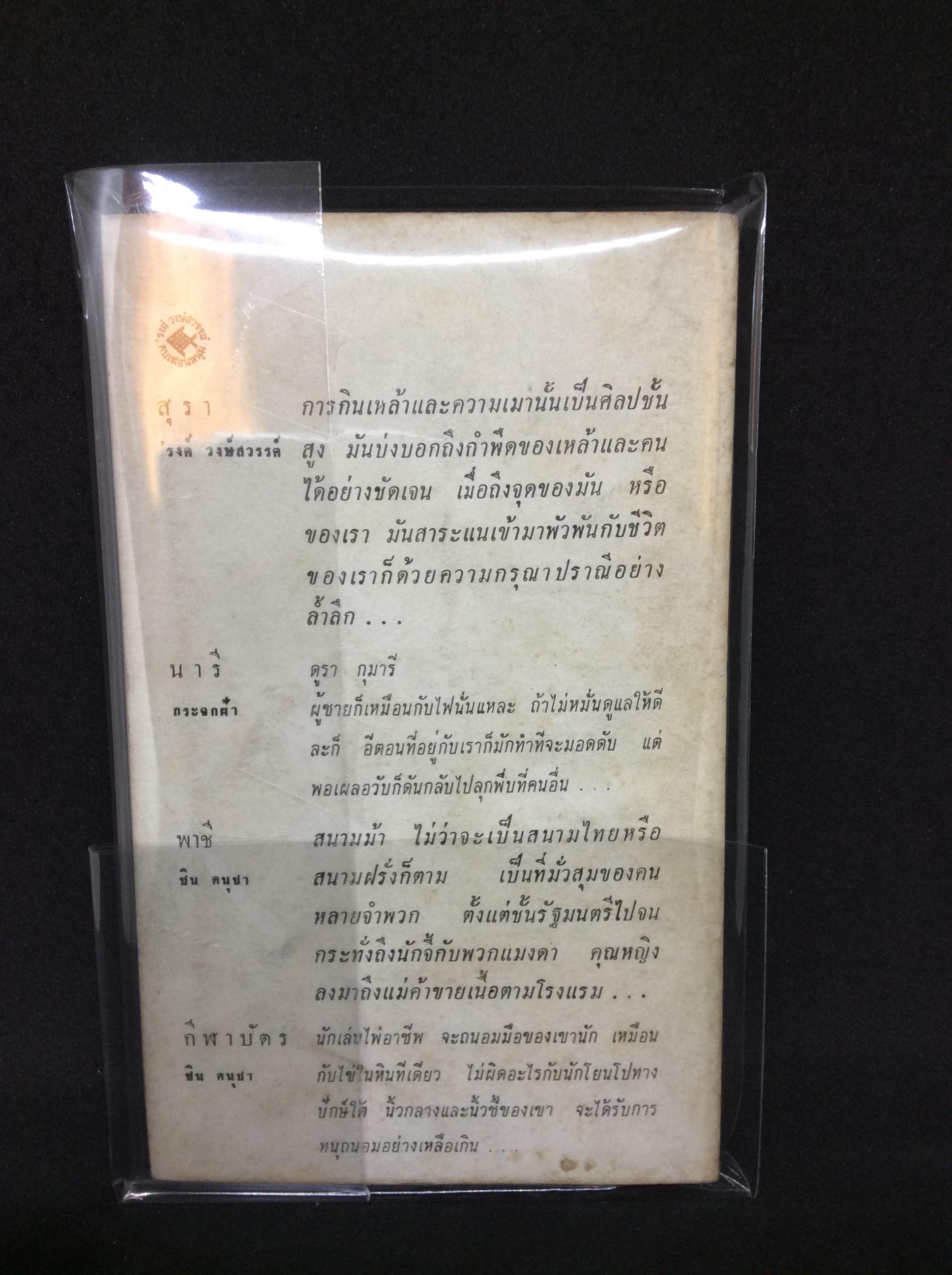 นารี กีฬาบัตร (แล้วสุรา พาชี หายไปไหน) หนังสือปกแปลกๆ