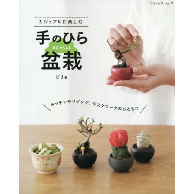 หนังสือญี่ปุ่น บอนไซจิ๋ว ประดับโต๊ะทำงาน