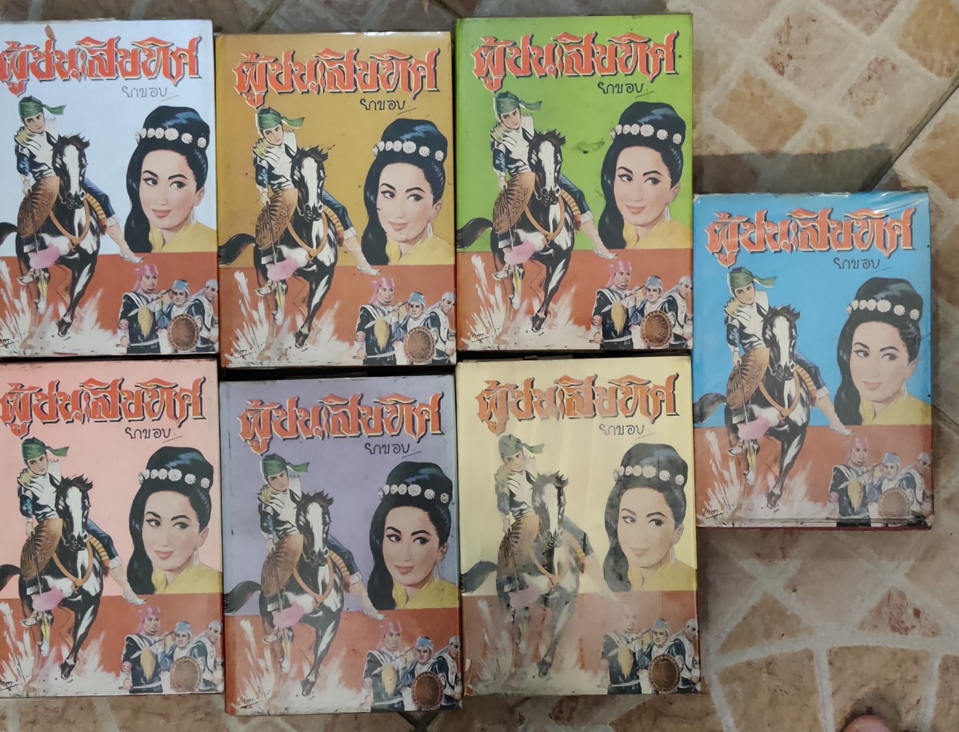ผู้ชนะสิบทิศ เล่ม 2-8/ยาขอบ