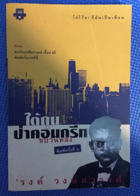 ใต้ถุนป่าคอนกรีต/รงค์