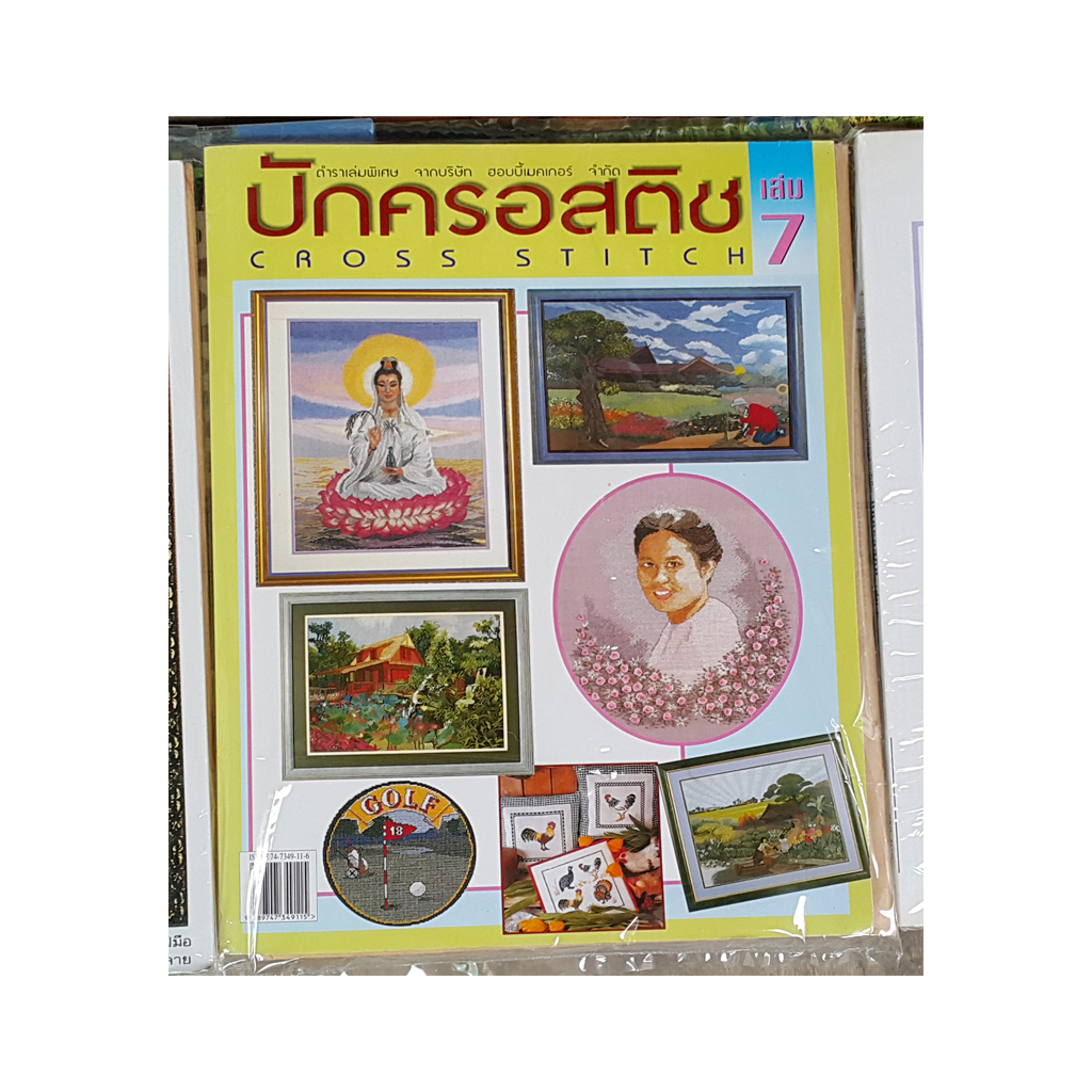 หนังสือ ปักครอสติช เล่ม7