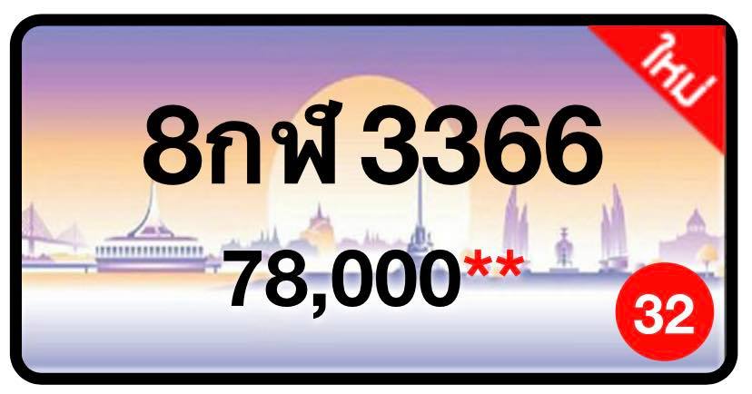ป้ายทะเบียนประมูลกรุงเทพฯ สำหรับรถเก๋ง รถยนต์ 7 ที่นั่ง รถตู้ vip รถกระบะ 4 ประตู