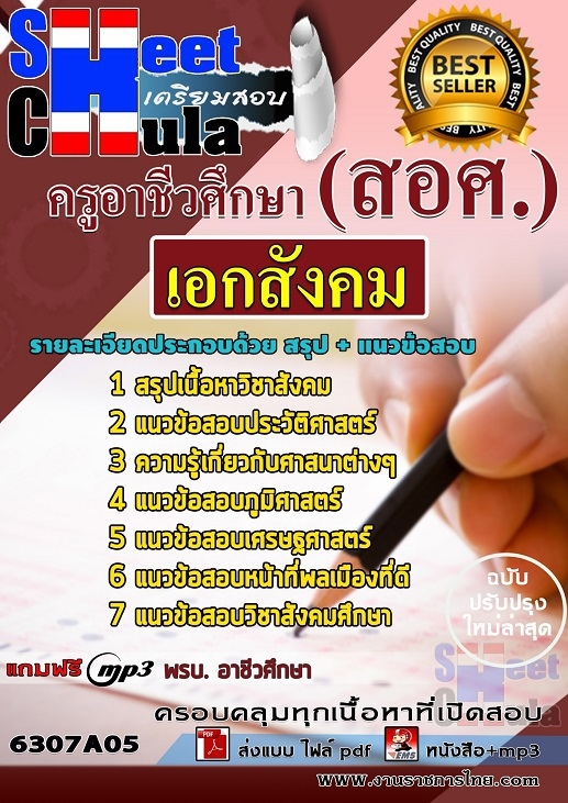 เเนวข้อสอบครูอาชีวศึกษา เอกสังคม 2563
