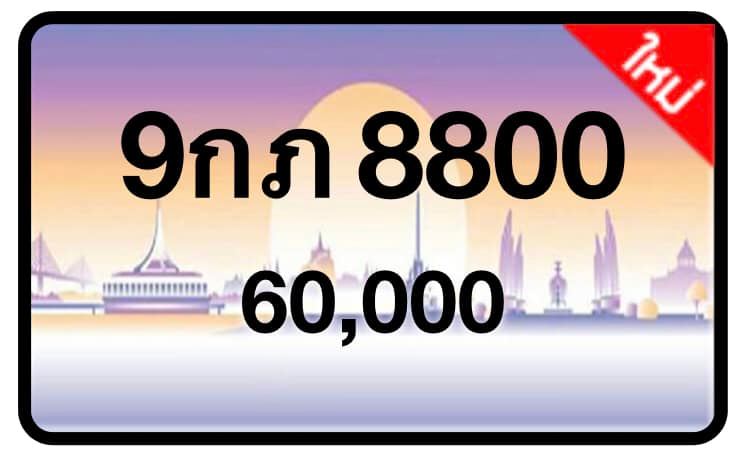 ป้ายทะเบียนประมูลกรุงเทพฯ สำหรับรถเก๋ง รถยนต์ 7 ที่นั่ง รถตู้ vip รถกระบะ 4 ประตู