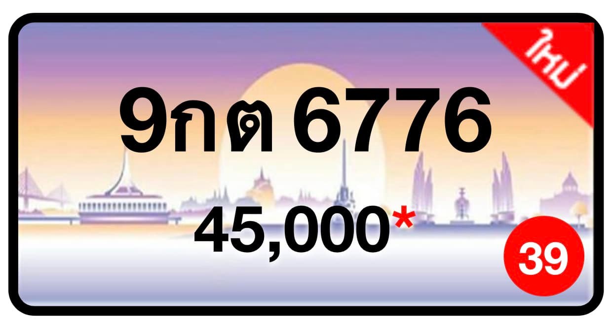 ป้ายทะเบียนประมูลกรุงเทพฯ สำหรับรถเก๋ง รถยนต์ 7 ที่นั่ง รถตู้ vip รถกระบะ 4 ประตู (รย.1)