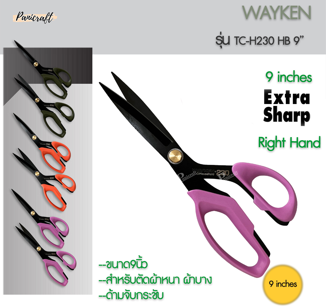 กรรไกร Wayken 9นิ้ว 10นิ้ว โดย Panicraftเป็นกรรไกรที่เหมาะสำหรับงานตัดเย็บและงานฝีมือทั่วไป