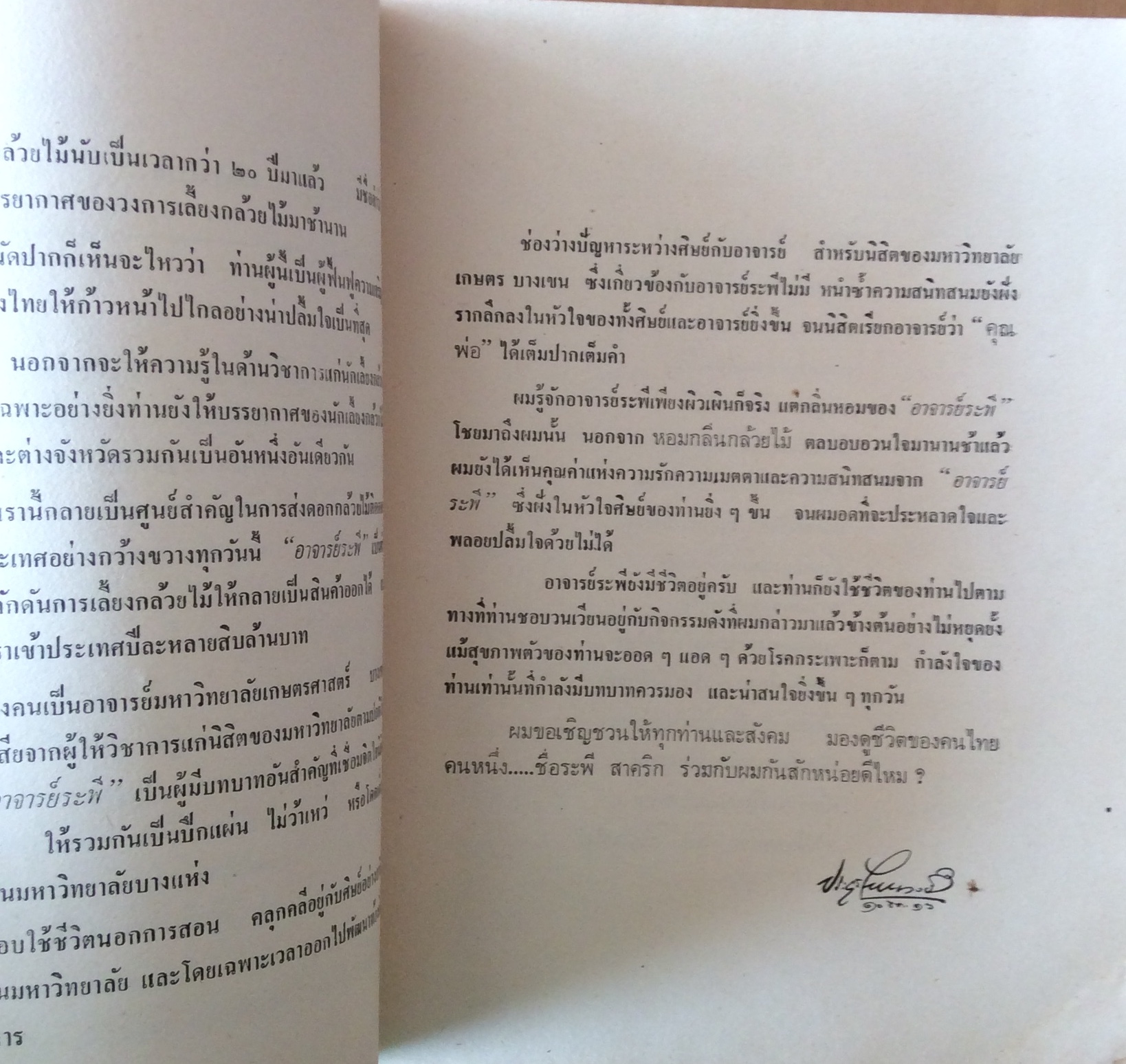 หอมกลิ่นกล้วยไม้/อ.ระพี สาคริก