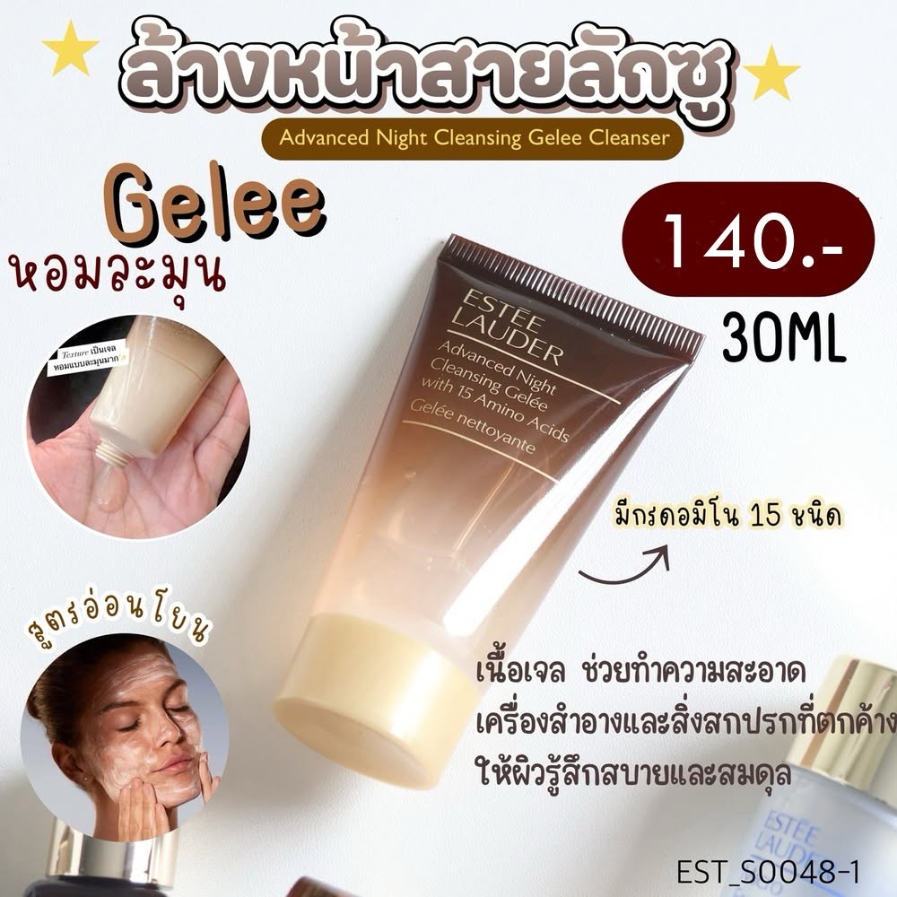 คลีนเซอร์ Estee Advanced Night Cleansing Gelee With 15 Amino Acids
