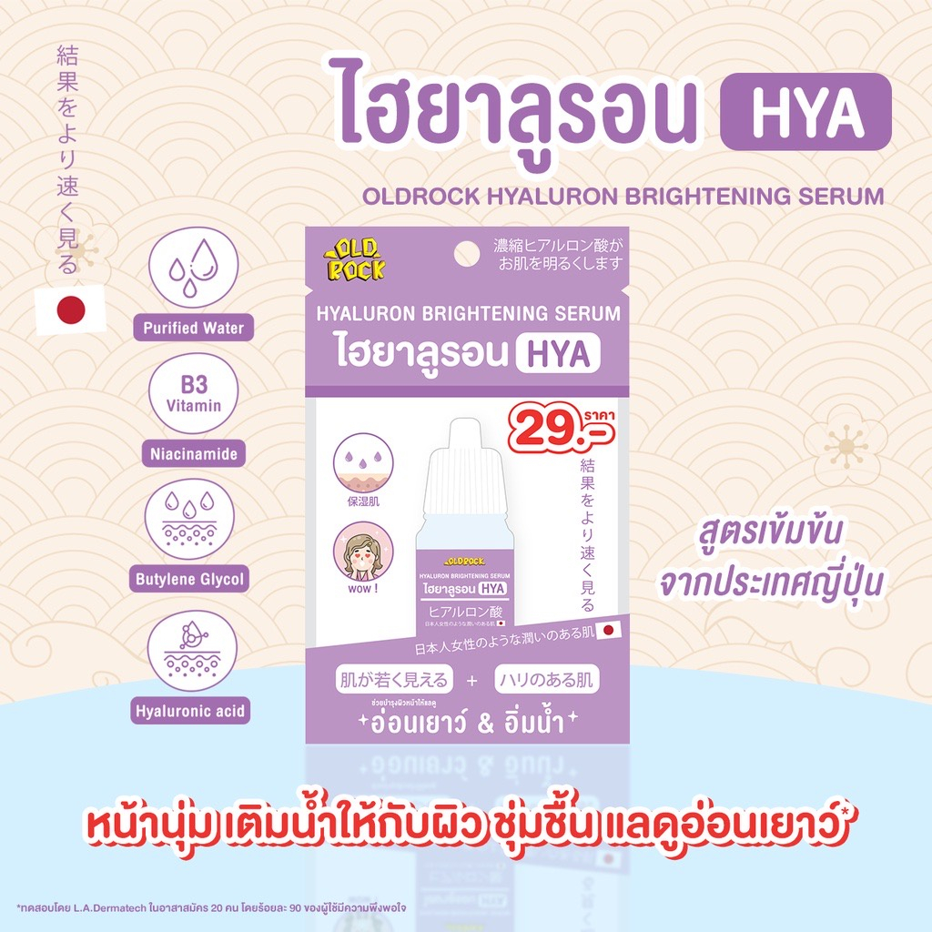 OLD ROCK Hyaluron Brightening Serum 10ml. โอลด์ร็อค เซรั่มบำรุงผิว เนื้อบางเบา ไฮยาหน้านุ่ม สูตรเข้มข้นจากญี่ปุ่น ช่วยเติมน้ำให้กับผิว หน้านุ่ม ชุ่มชื้น ขนาด 10 มล.