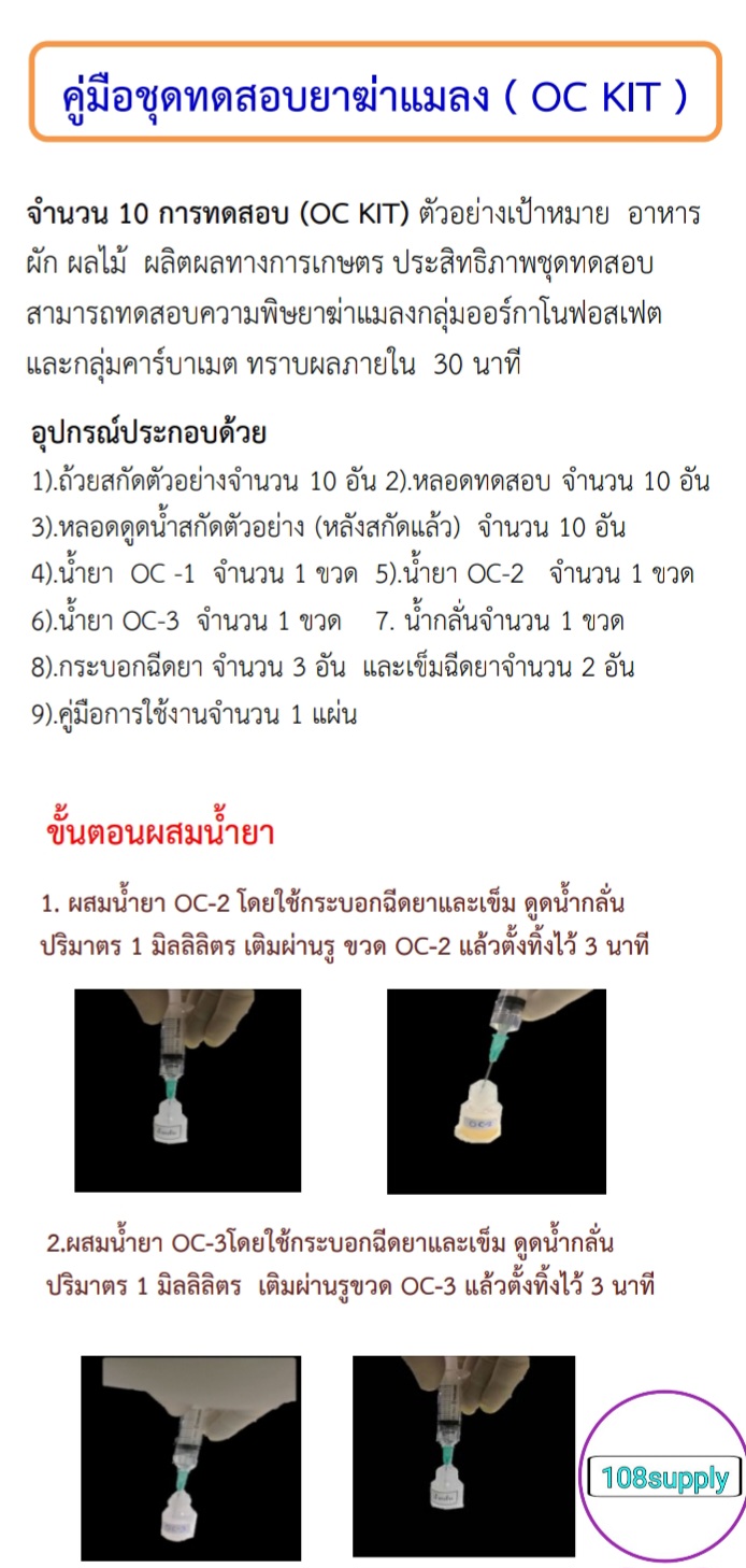 ชุดทดสอบยาฆ่าแมลง ตกค้างใน อาหาร ผัก ผลไม้ ปลาแดดเดียว (OC KIT) 10 ทดสอบ/กล่อง (ราคารวมขนส่งยาเย็นแล้ว)