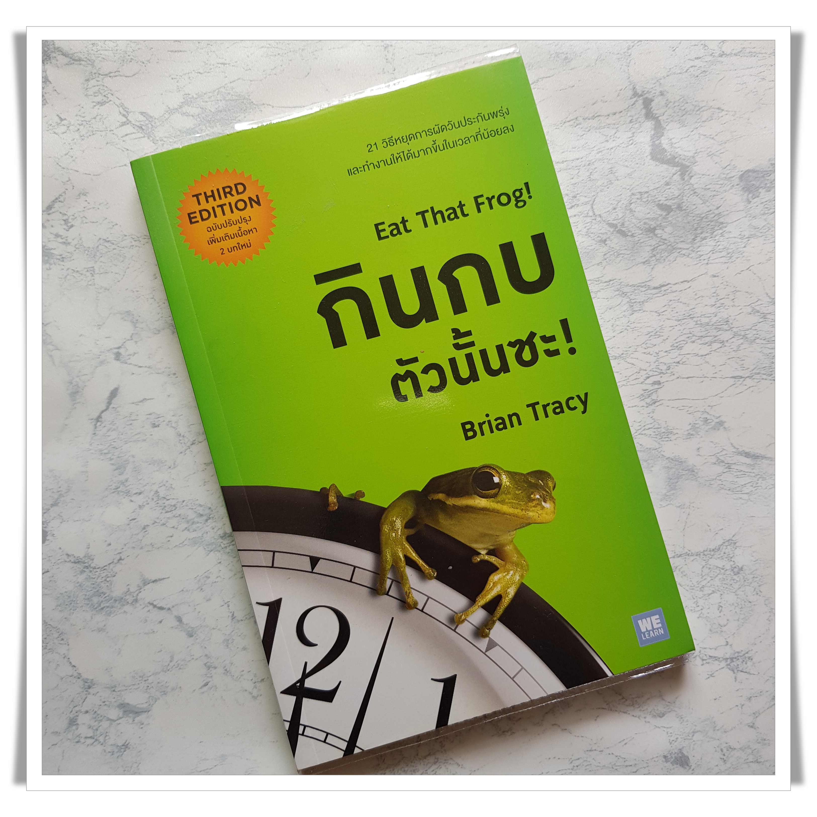 หนังสือ กินกบตัวนั้นซะ! Eat That Frog!