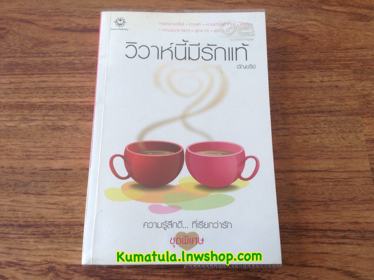 วิวาห์นี้มีรักแท้ (ปกขาว) โดย อัญชรีย์ ---ส่งฟรี