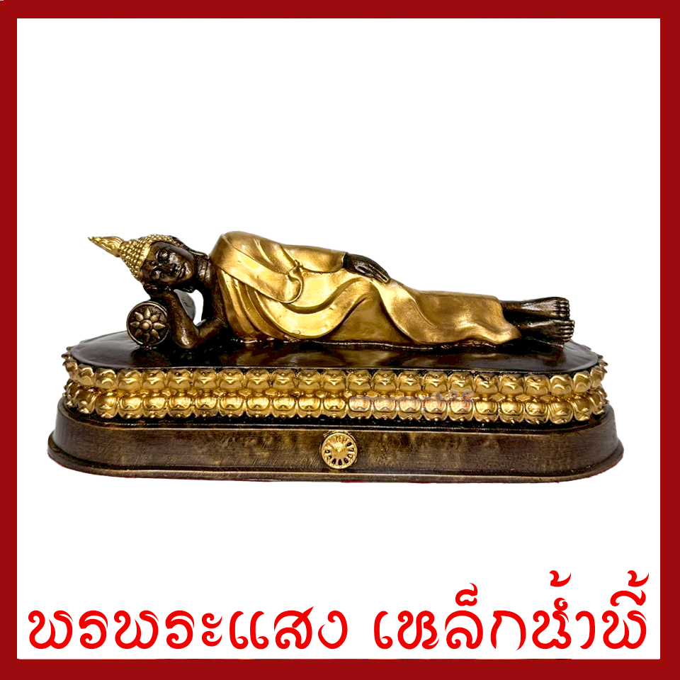 พระประจำวันอังคาร พระพุทธรูปปางไสยาสน์ สีมันปูแต่งทอง สูง 3 นิ้ว ฐาน 9 x 3 นิ้ว วัตถุมงคล มวลสารแร่เหล็กน้ำพี้