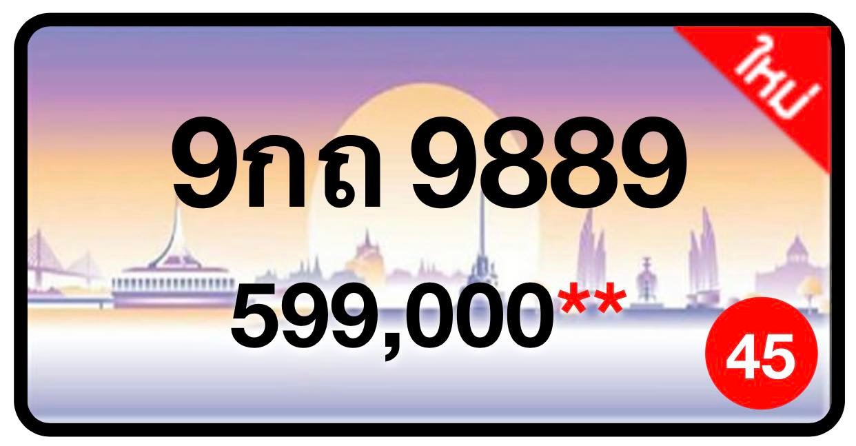 ป้ายทะเบียนประมูลกรุงเทพฯ สำหรับรถเก๋ง รถยนต์ 7 ที่นั่ง รถตู้ vip รถกระบะ 4 ประตู (รย.1)