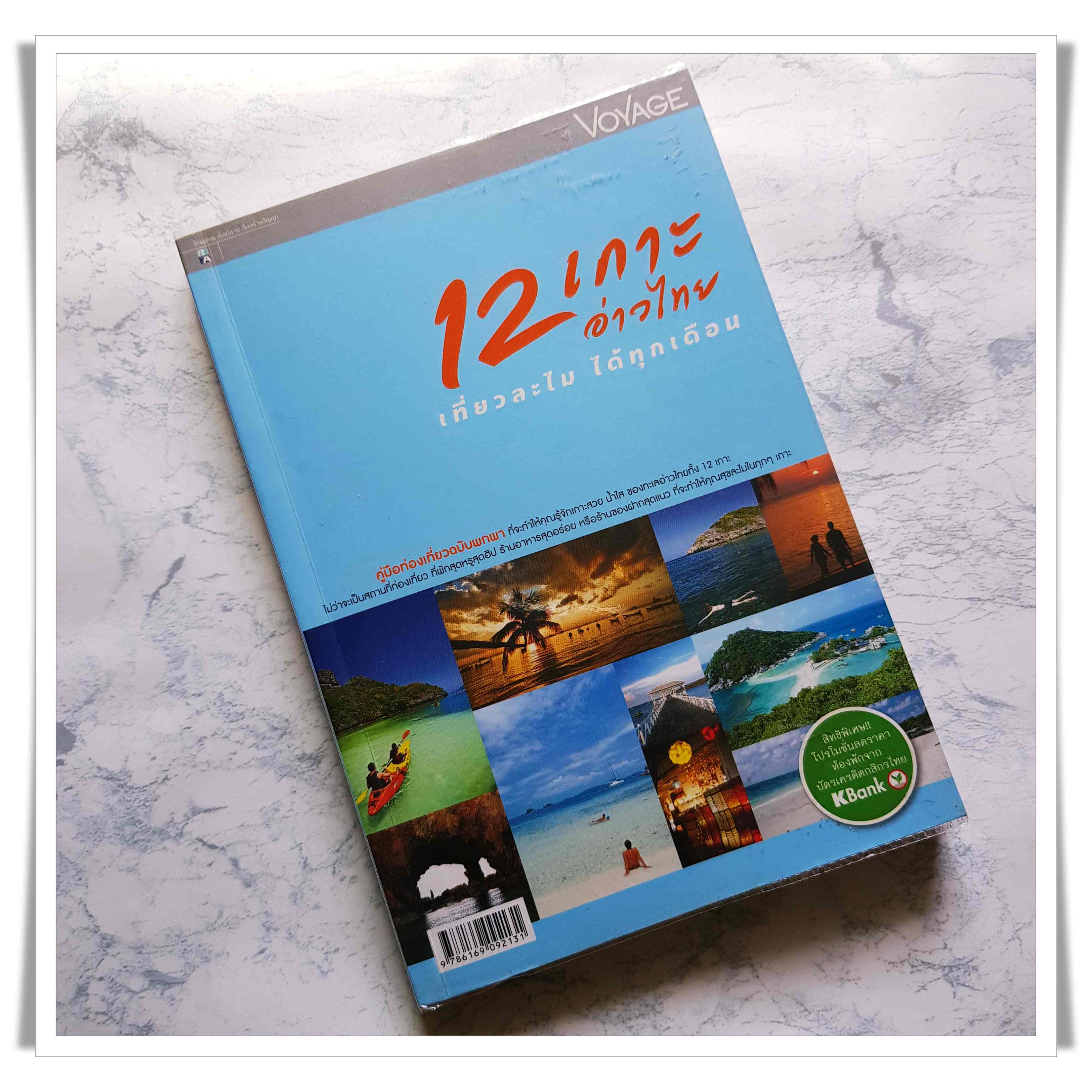 หนังสือ 12 เกาะอ่าวไทย เที่ยวละไม ได้ทุกเดือน