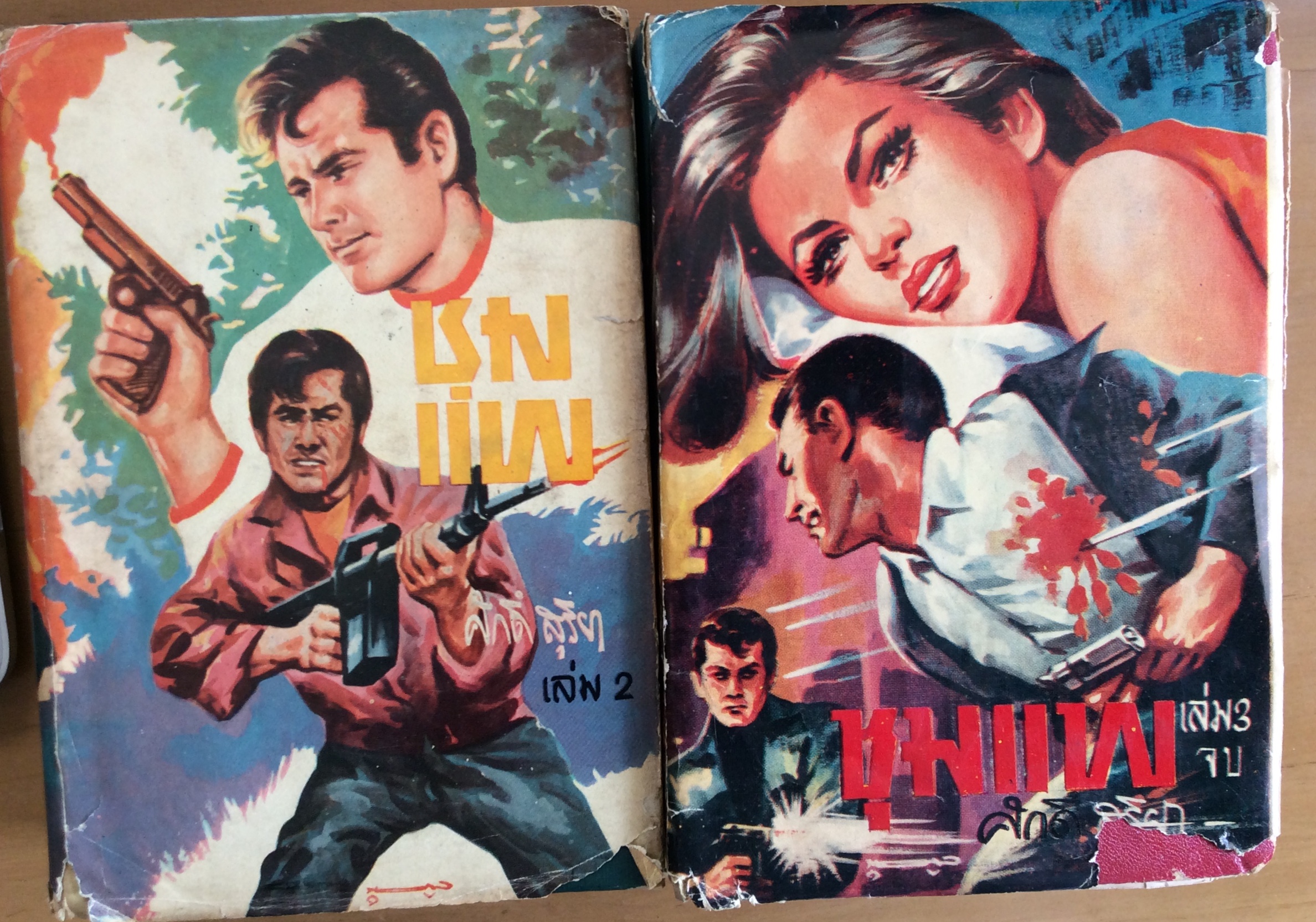 ชุมแพ เล่ม 3 (เล่มสอง2ขายแล้ว)/ศักดิ์ สุริยา