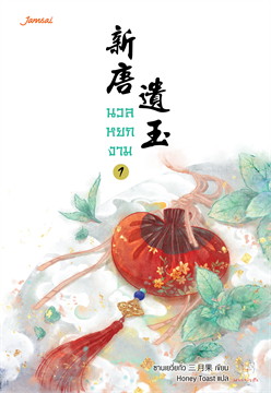 มวลหยกงาม : ให้เช่า