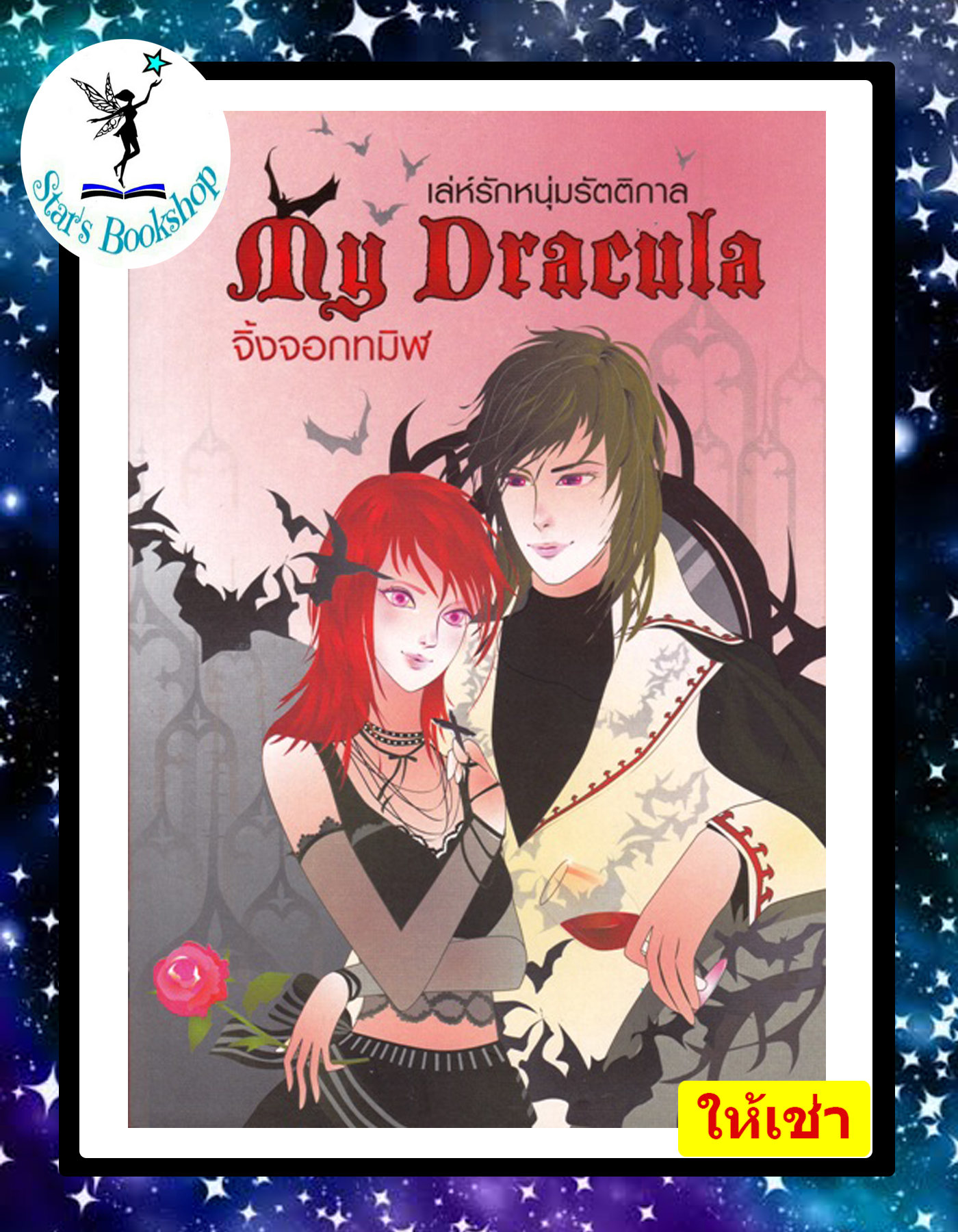เล่ห์รักหนุ่มรัตติกาล My Dracula : ให้เช่า