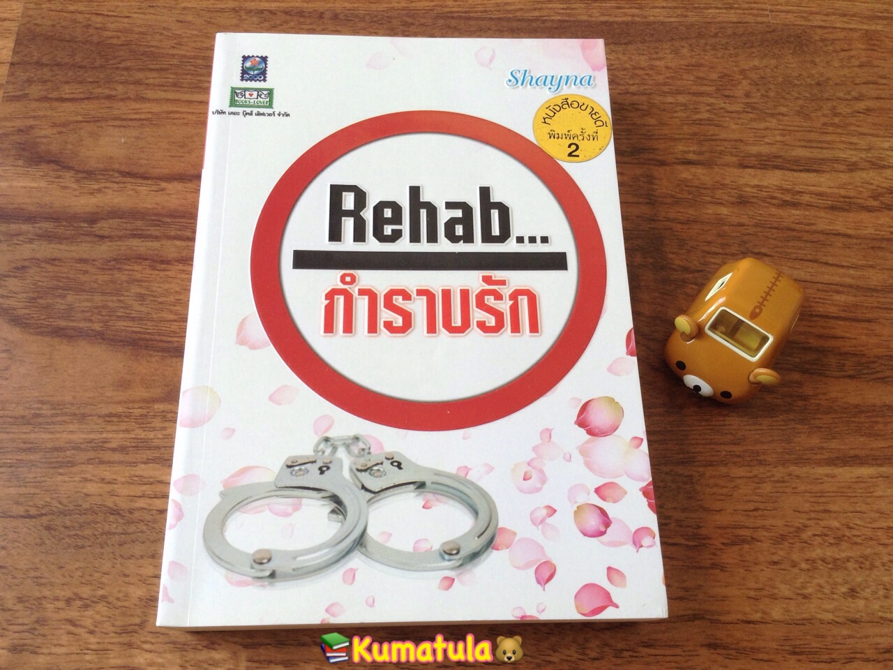 Rehab...กำราบรัก โดย shayna