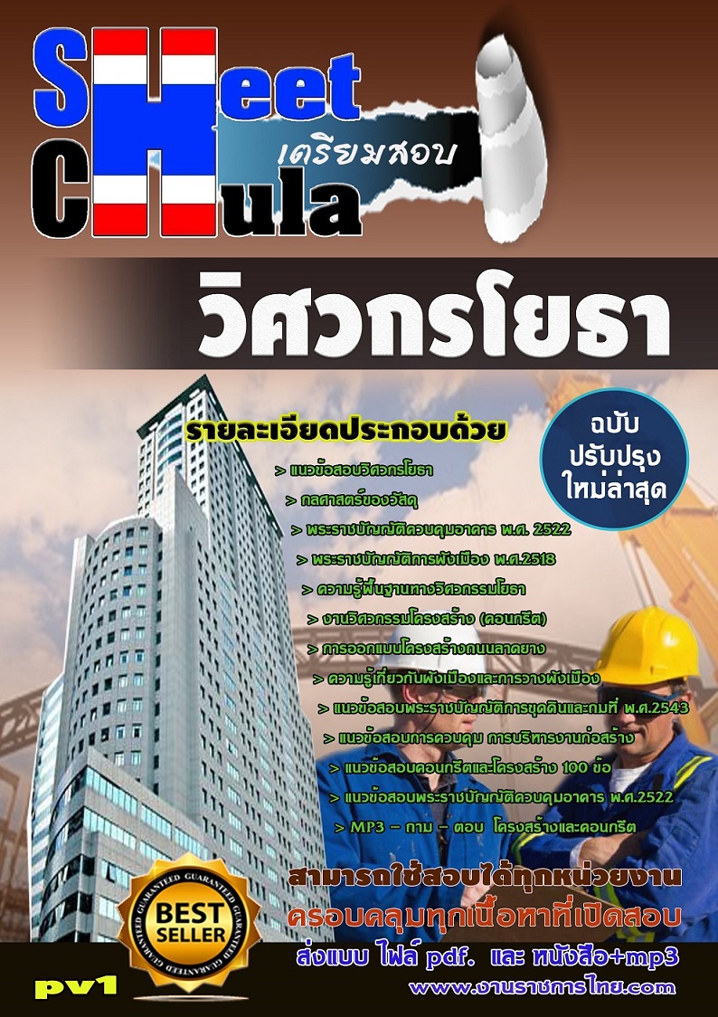 แนวข้อสอบวิศวกรโยธา ใช้สอบทุกหน่วยงานราชการ