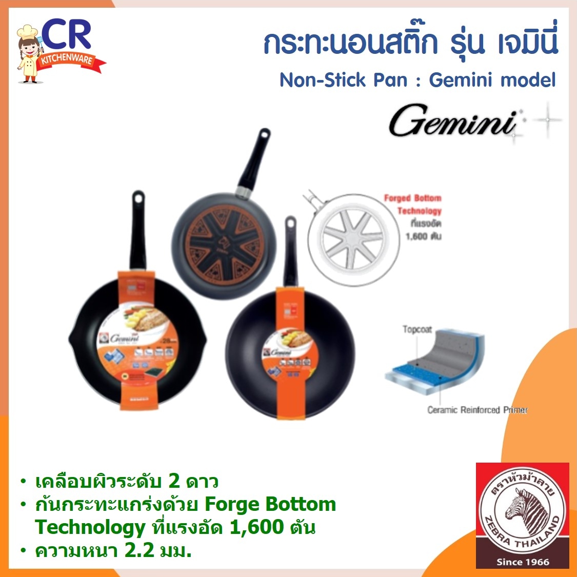 Zebra กระทะนอนสติ๊ก Gemini ตราหัวม้าลาย