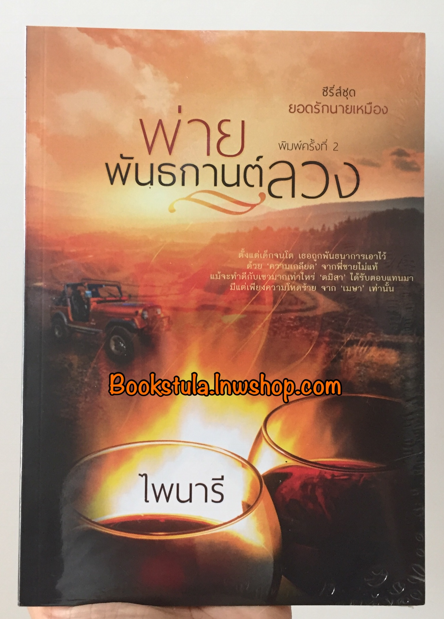 (ในซีล) พ่ายพันธกานต์ลวง / ไพนารี —หายาก,ส่งฟรีลงทะเบียน
