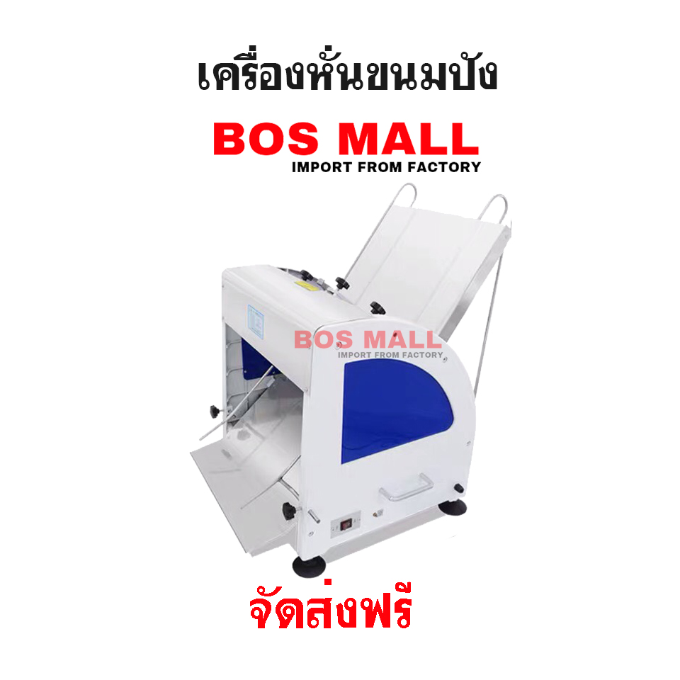 เครื่องตัดขนมปัง เครื่องสไลด์ขนมปัง จาก BOSMALL