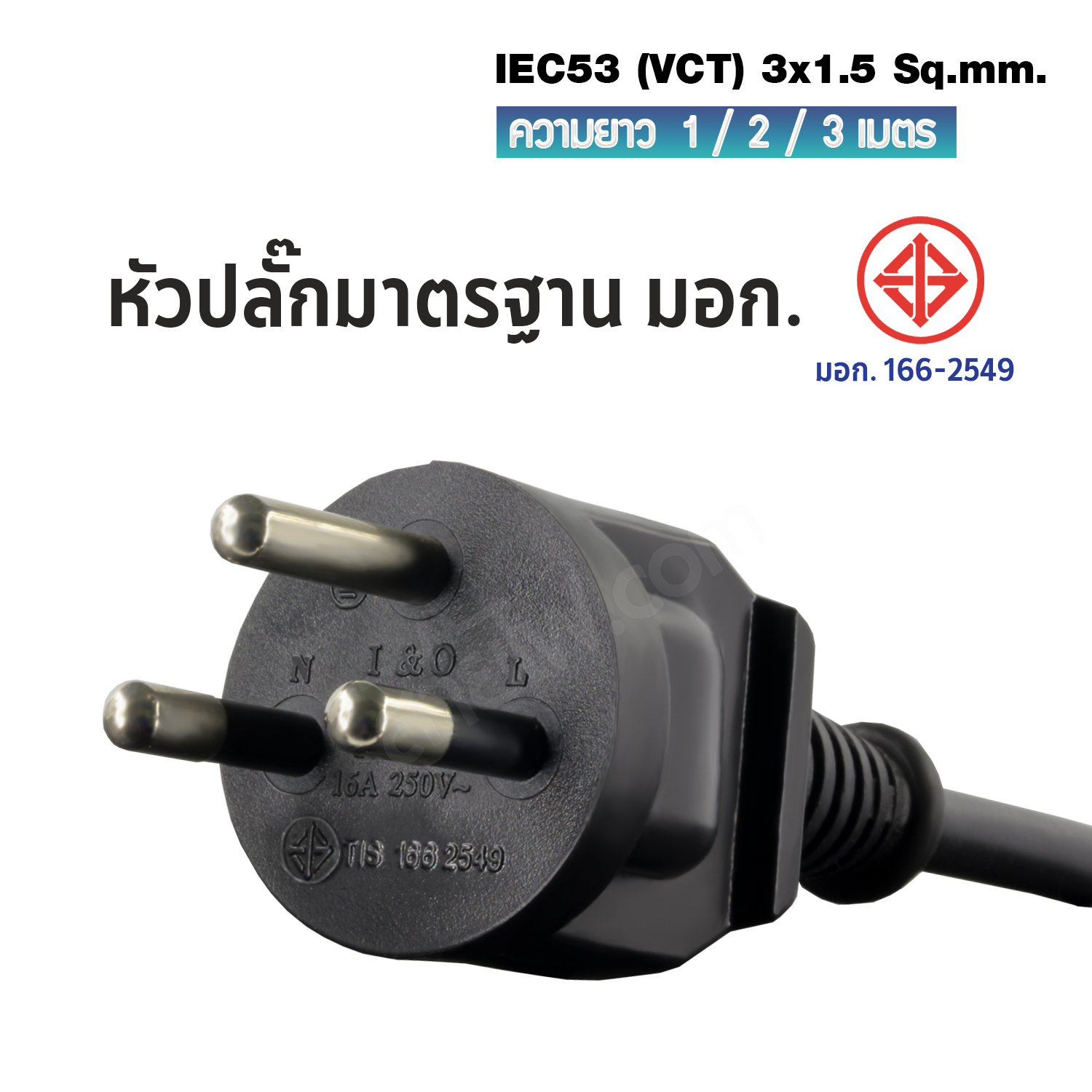 สายไฟ AC สายปลั๊กเสียบคอมพิวเตอร์ มอก.ตรง มีกราวด์ IEC53 3x1.5 Sq.mm. - C13