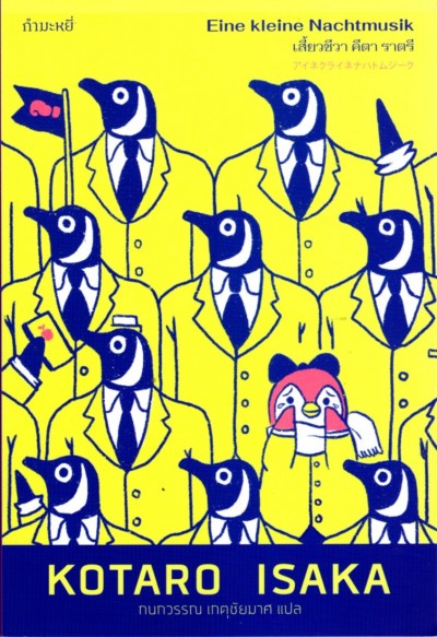 เสี้ยวชีวา คีตา ราตรี Eine kleine Nachtmusik