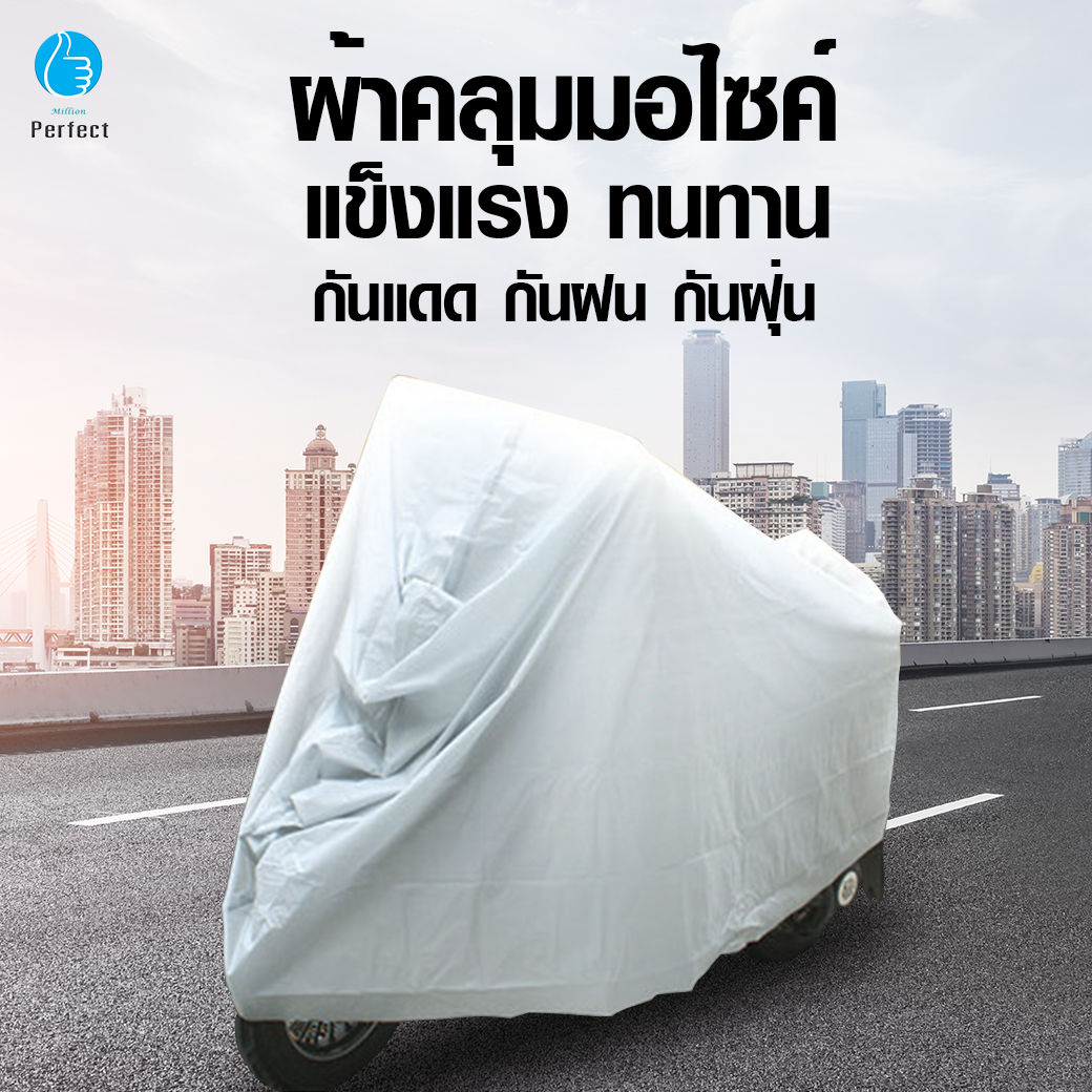 ผ้าคลุมมอเตอร์ไซค์ ผ้าคลุมจักรยานยนต์ ผ้าคลุมจักรยาน ผ้าคลุม กันแดด กันฝน กันฝุ่น Size:M L XL รุ่น Motorcycle Cover M4
