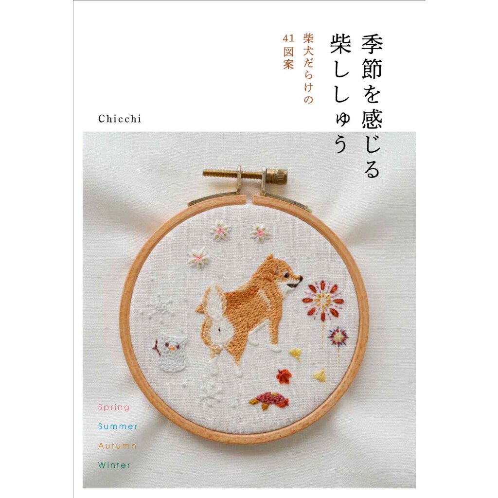 หนังสือญี่ปุ่น - Shiba Embroidery Feel The Seasons แบบงานปักลายชิบะ โดยคุณ Chicchi 9784528024106
