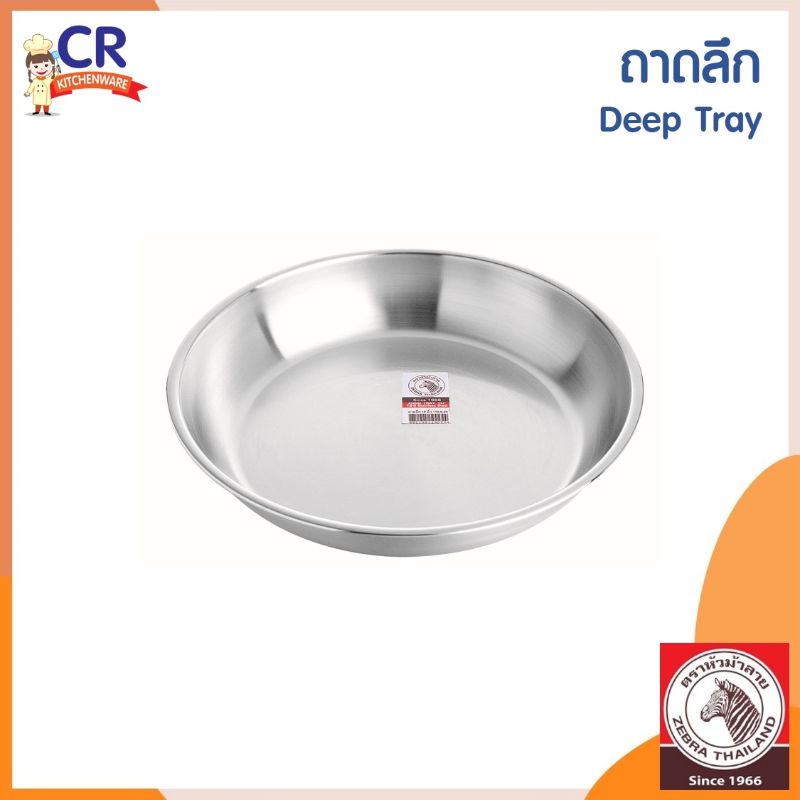 Zebra ถาดกลมลึก ถาดสแตนเลสลึก ตราหัวม้าลาย