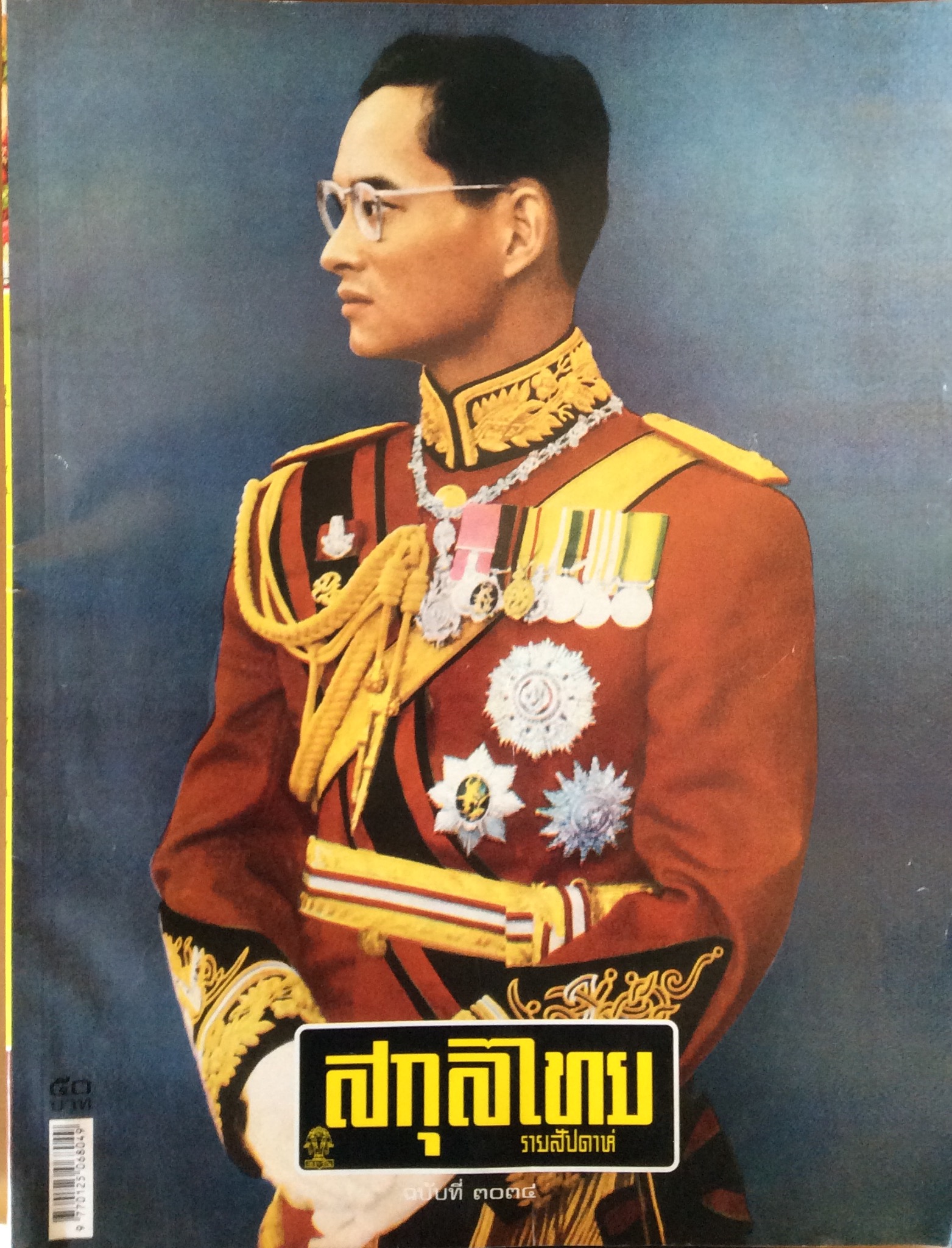 สกุลไทย ปกในหลวงรัชการที่ ๙