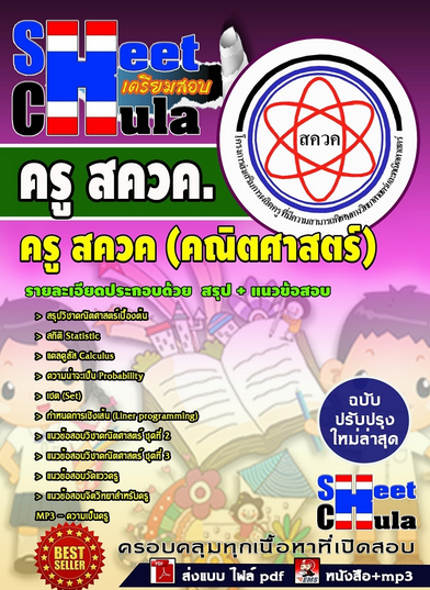 เเนวข้อสอบครู สควค คณิตศาสตร์