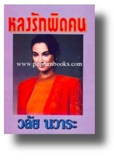 หลงรักผิดคน / วลัย นวาระ