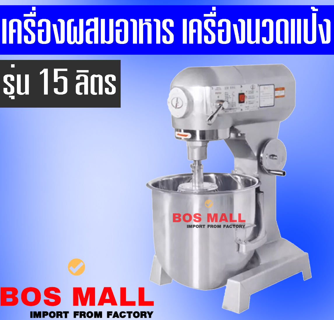 เครื่องผสมอาหาร 15 ลิตร