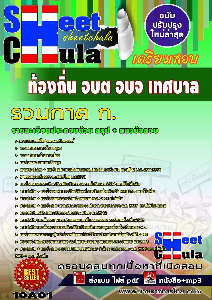 เเนวข้อสอบภาค ก. ท้องถิ่น อบต อบจ เทศบาล